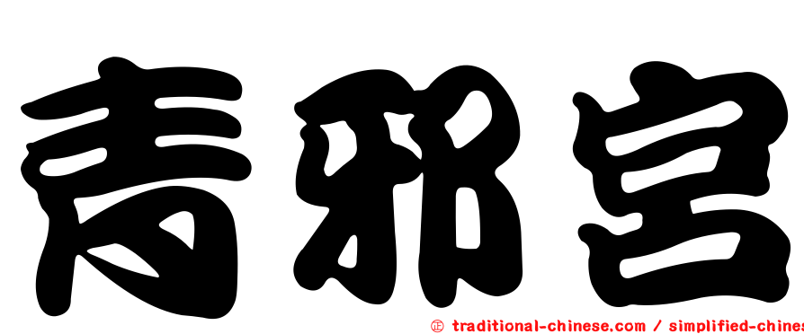 青邪宮