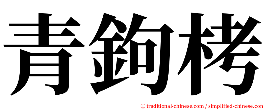 青鉤栲 serif font