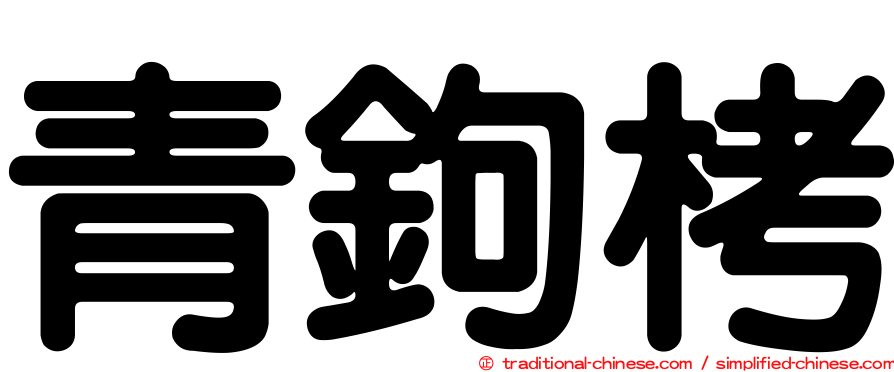 青鉤栲