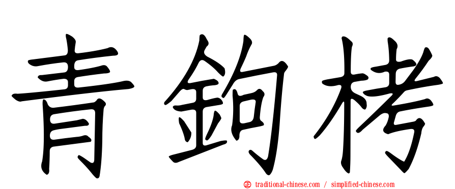 青鉤栲