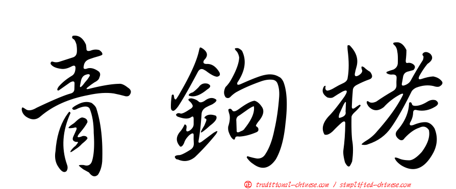 青鉤栲