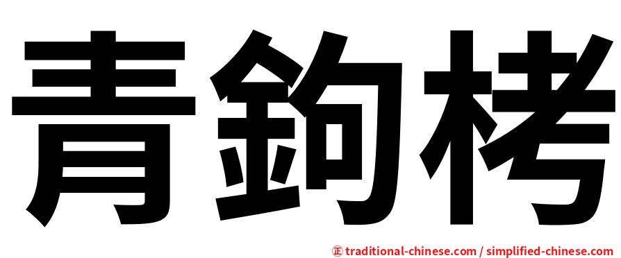 青鉤栲