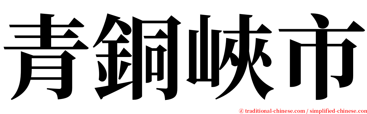 青銅峽市 serif font