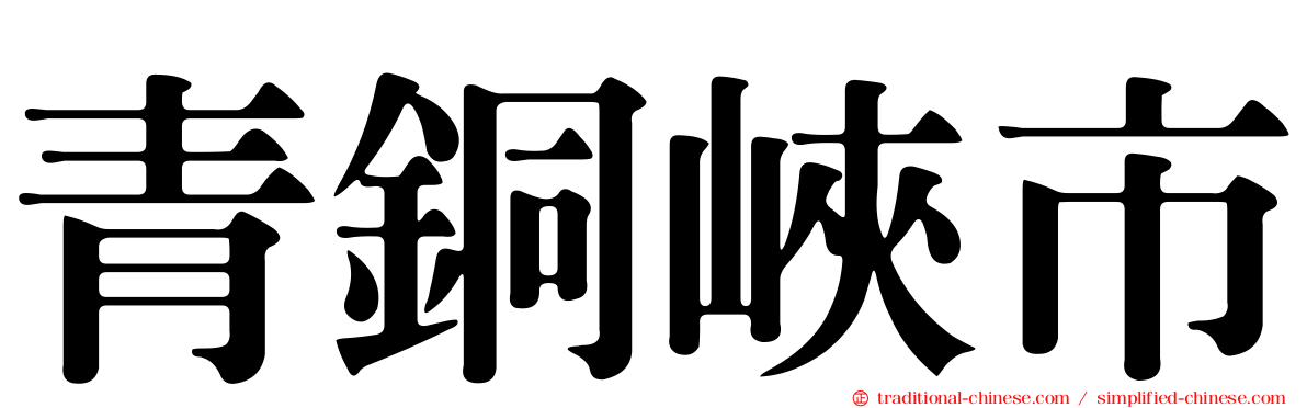 青銅峽市