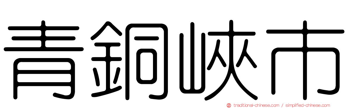 青銅峽市