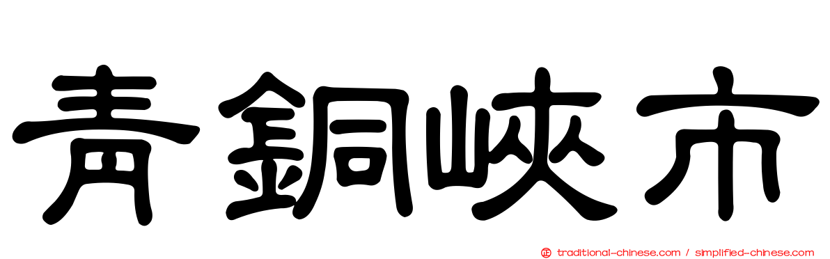 青銅峽市