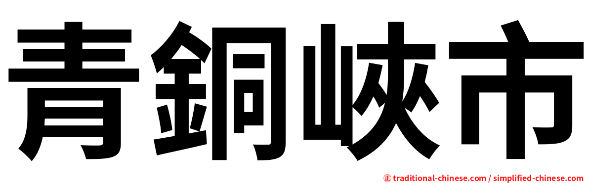 青銅峽市