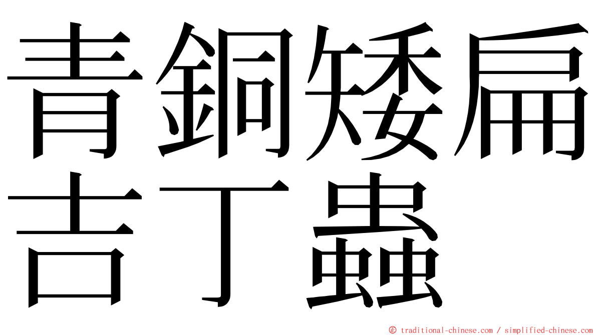 青銅矮扁吉丁蟲 ming font