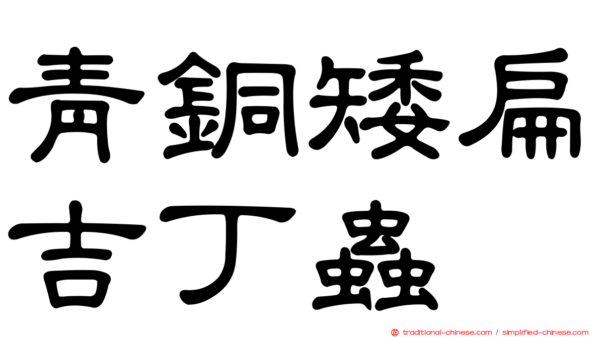 青銅矮扁吉丁蟲