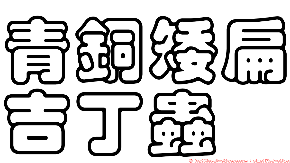 青銅矮扁吉丁蟲