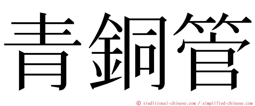 青銅管 ming font