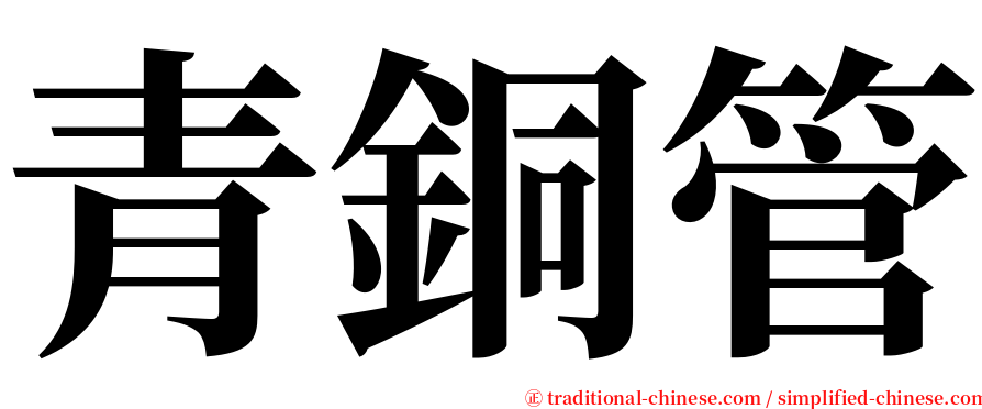 青銅管 serif font