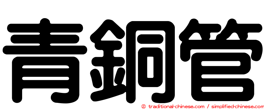 青銅管