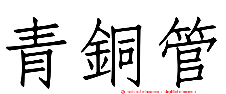 青銅管