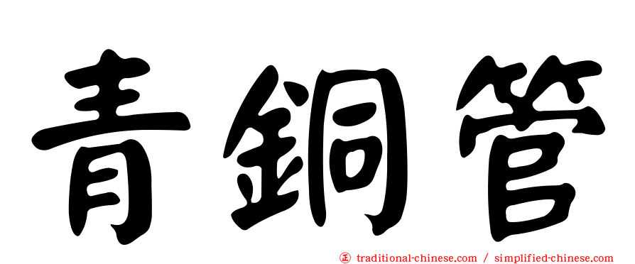 青銅管