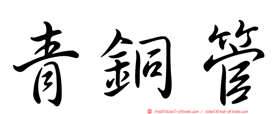 青銅管