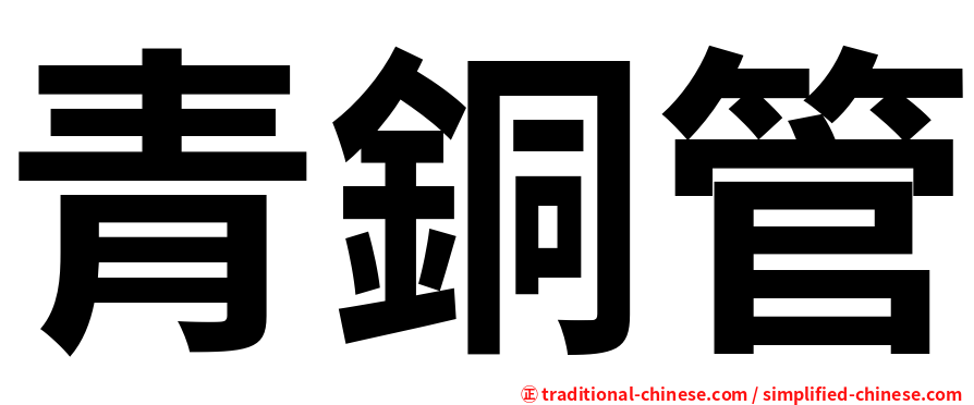 青銅管