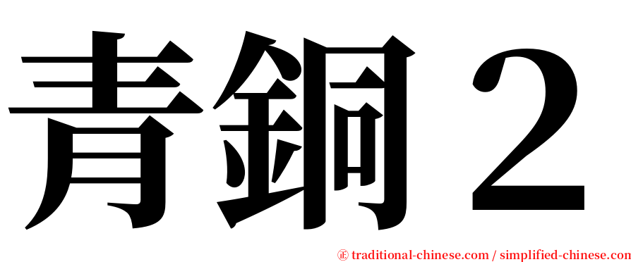 青銅２ serif font