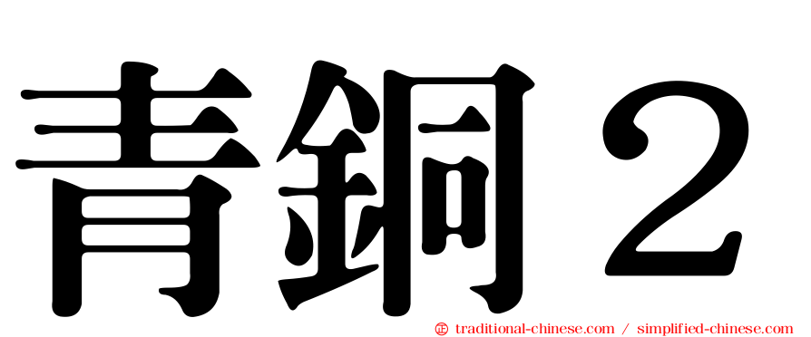青銅２