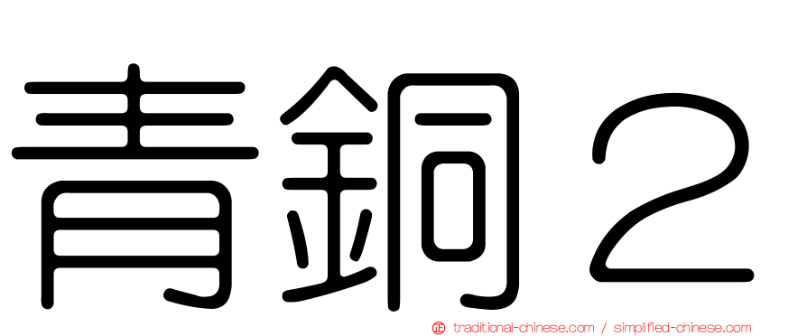 青銅２