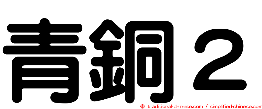 青銅２