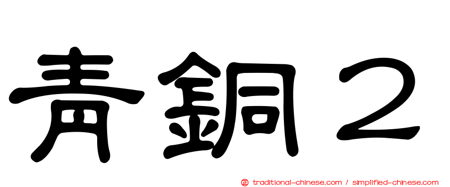青銅２
