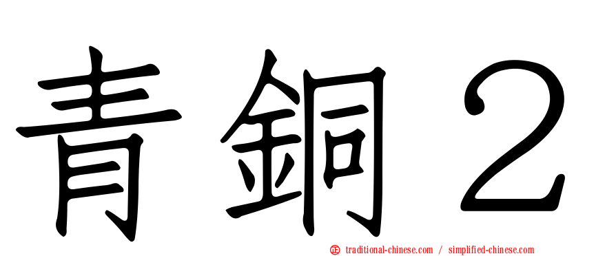 青銅２