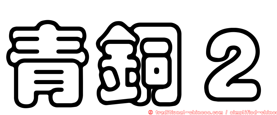 青銅２