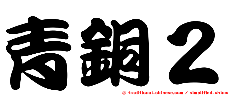 青銅２