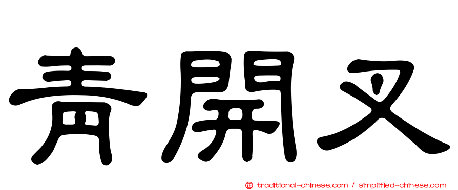 青開叉