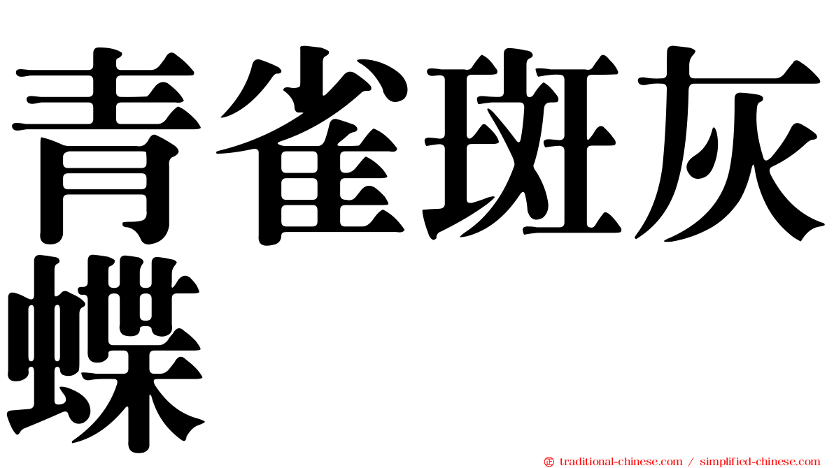 青雀斑灰蝶