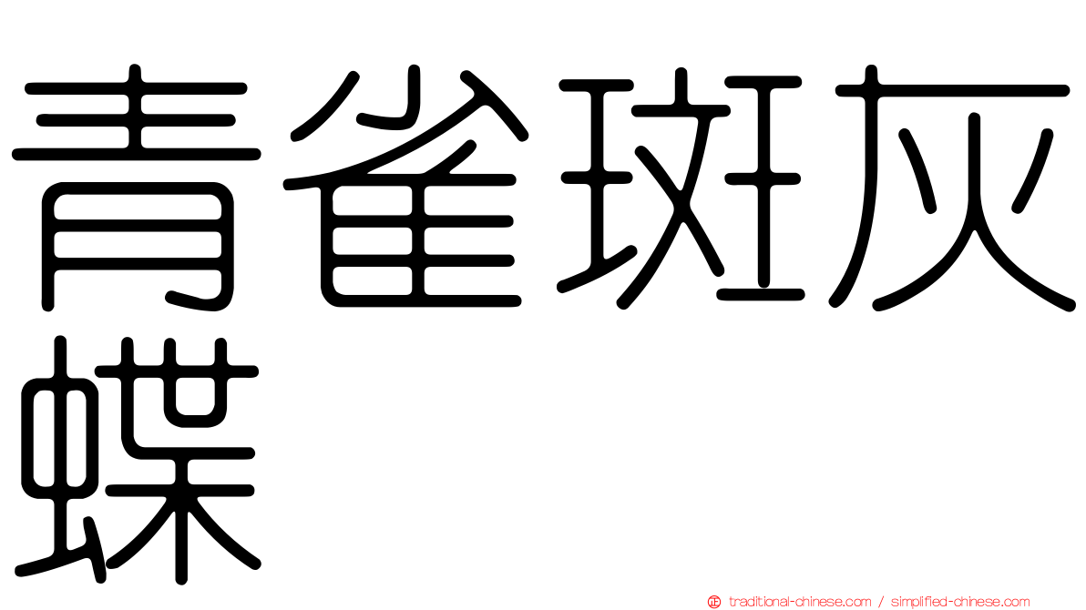青雀斑灰蝶