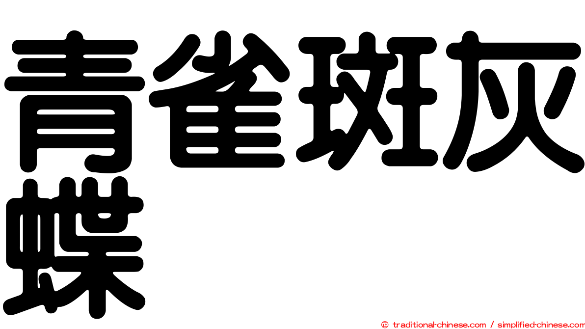 青雀斑灰蝶