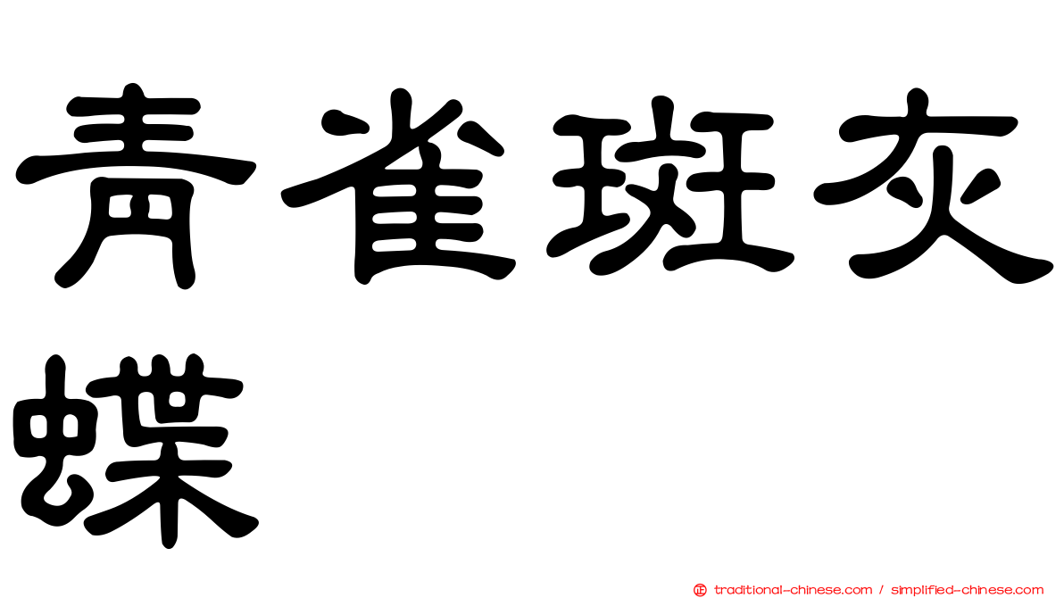 青雀斑灰蝶