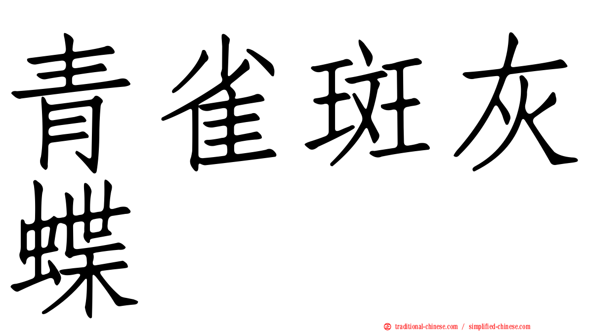 青雀斑灰蝶