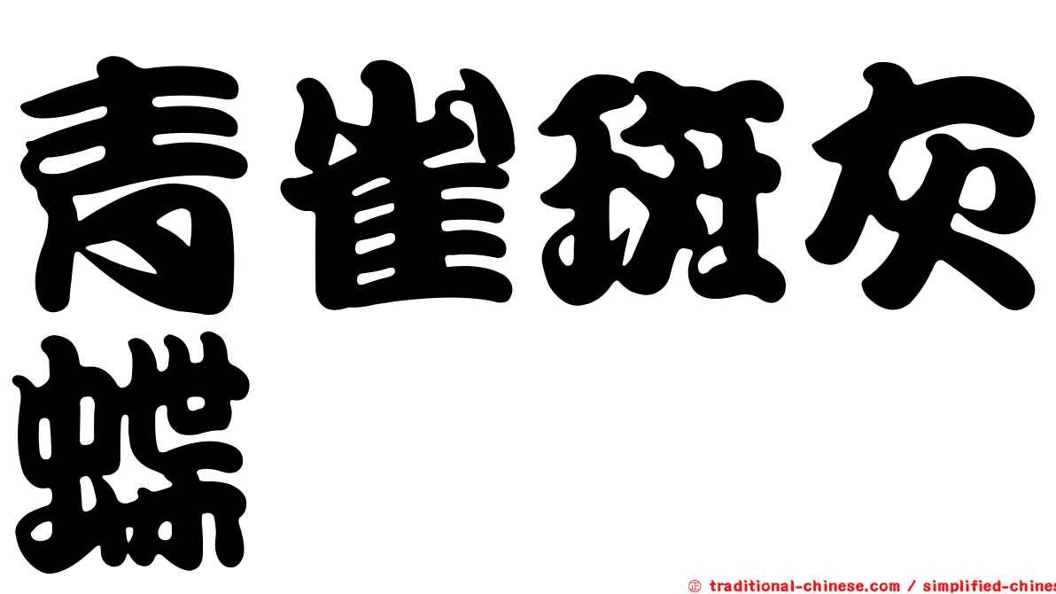 青雀斑灰蝶