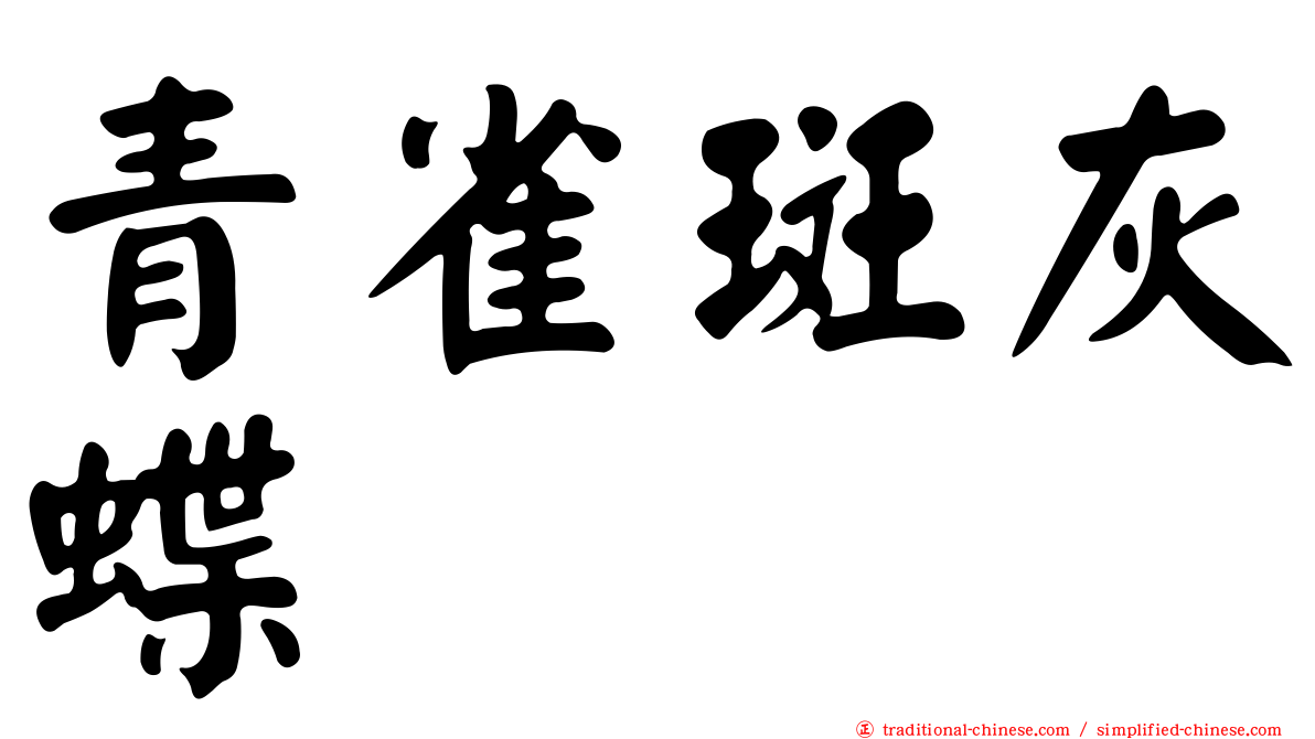 青雀斑灰蝶
