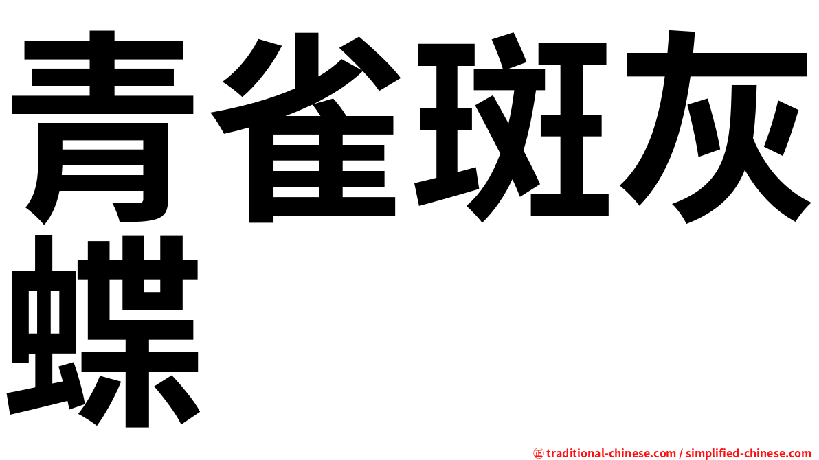 青雀斑灰蝶