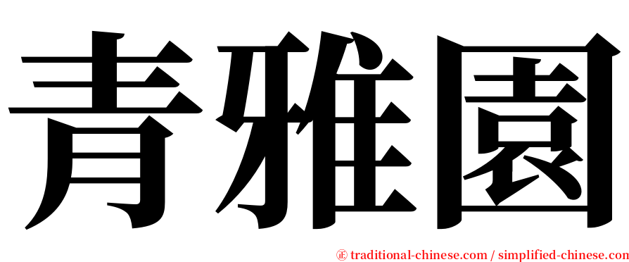 青雅園 serif font