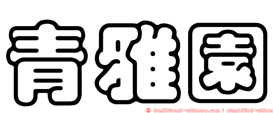 青雅園