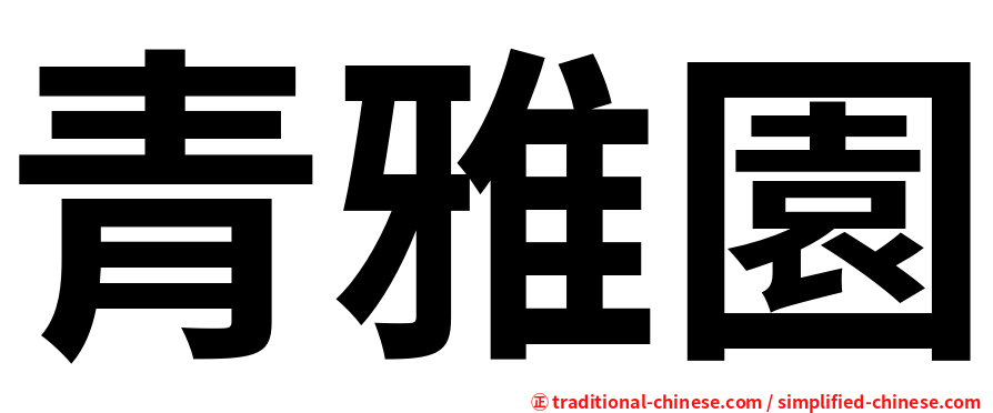 青雅園