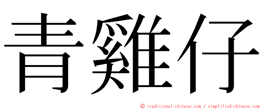 青雞仔 ming font