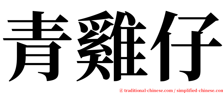 青雞仔 serif font