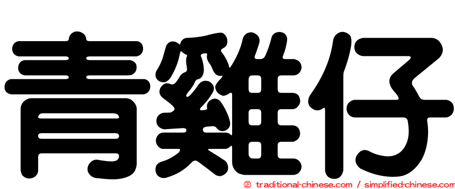 青雞仔