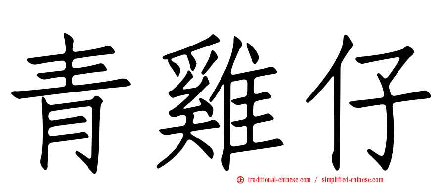 青雞仔