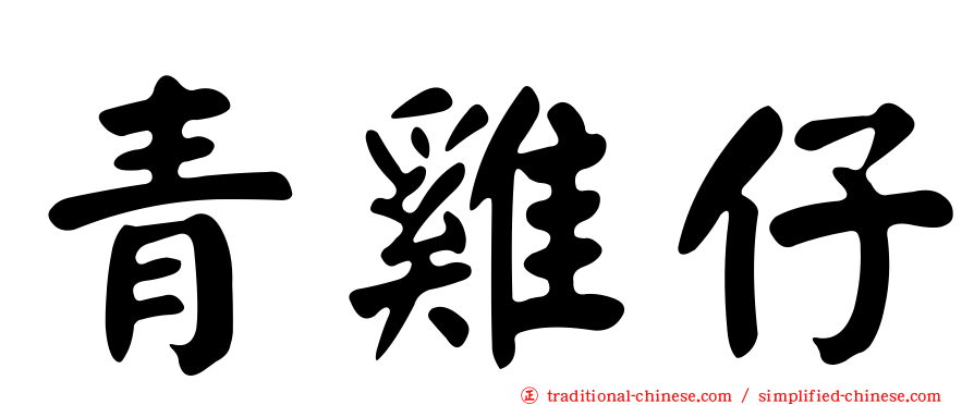 青雞仔