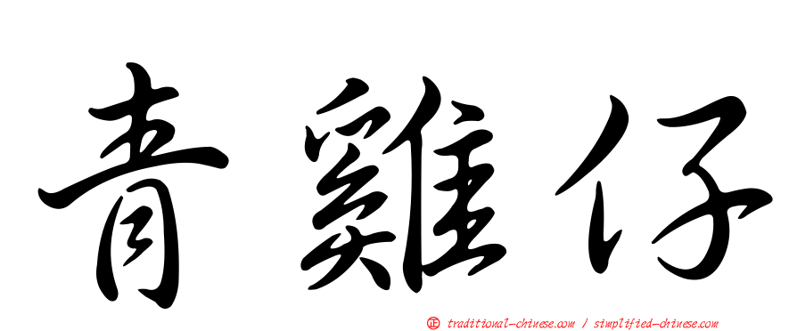 青雞仔