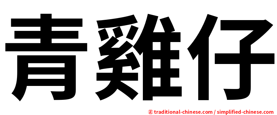 青雞仔