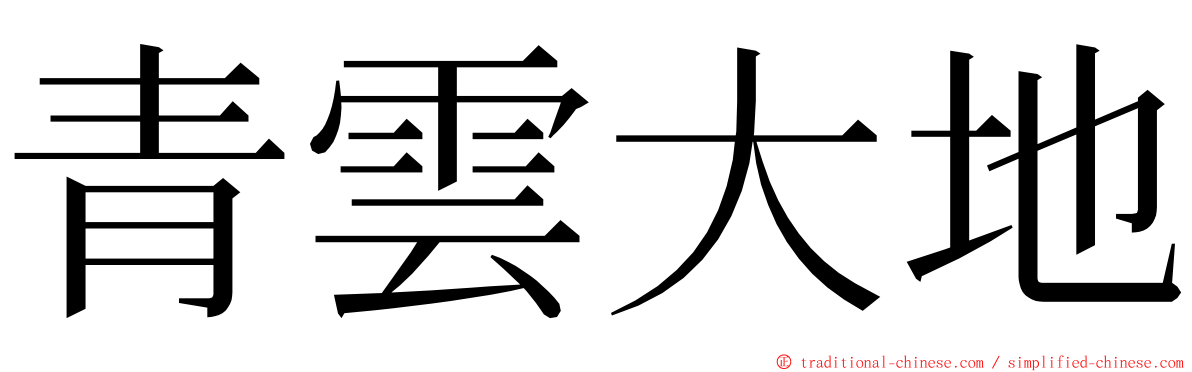 青雲大地 ming font