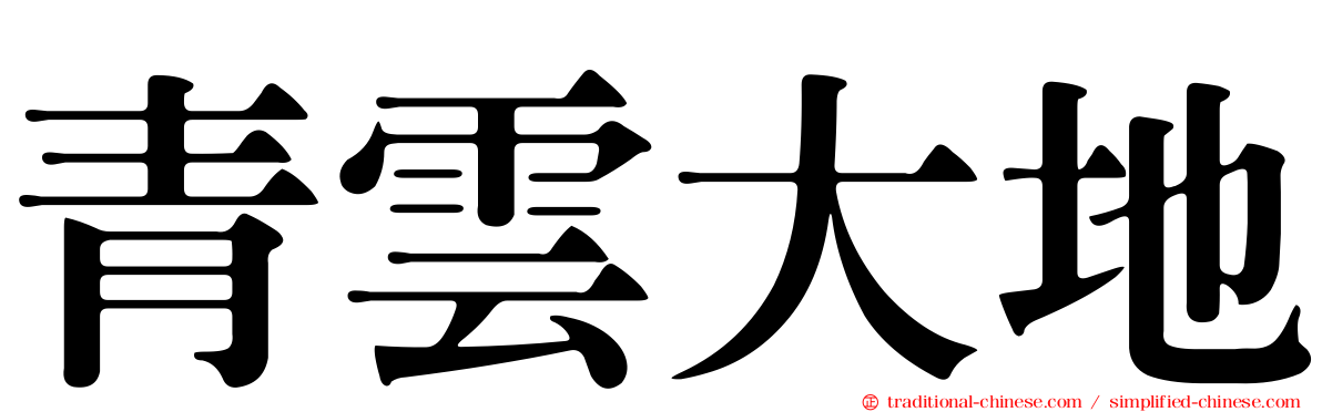 青雲大地
